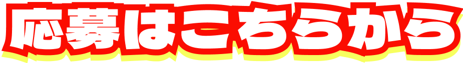 応募はこちら