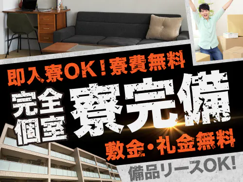 寮費無料の特典あり