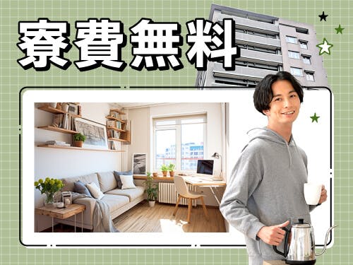 実質寮費無料のキャンペーン！