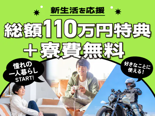 入社特典あり♪