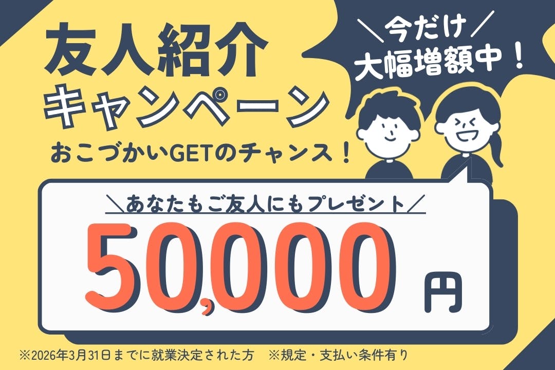 お友達紹介キャンペーン実施中！