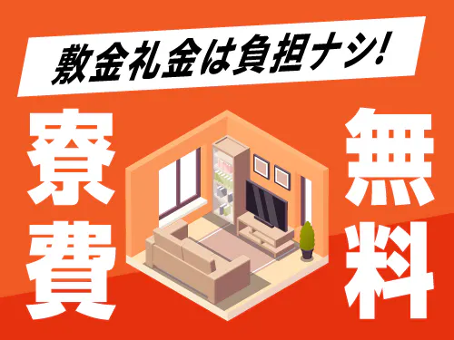 寮費無料の入社特典があります◎