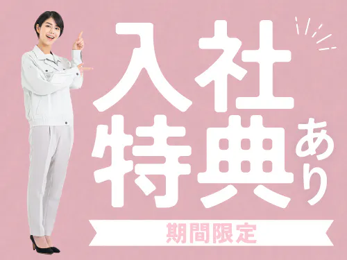 入社特典について