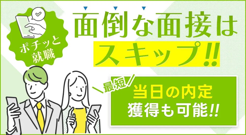 ☆面接不要のお仕事自動紹介サービス☆