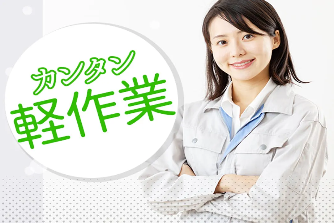 カンタン♪軽作業ワーク！