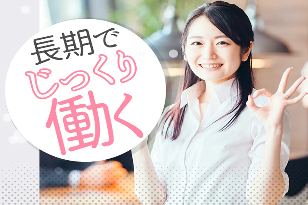 長期で働きたい方におススメです♪