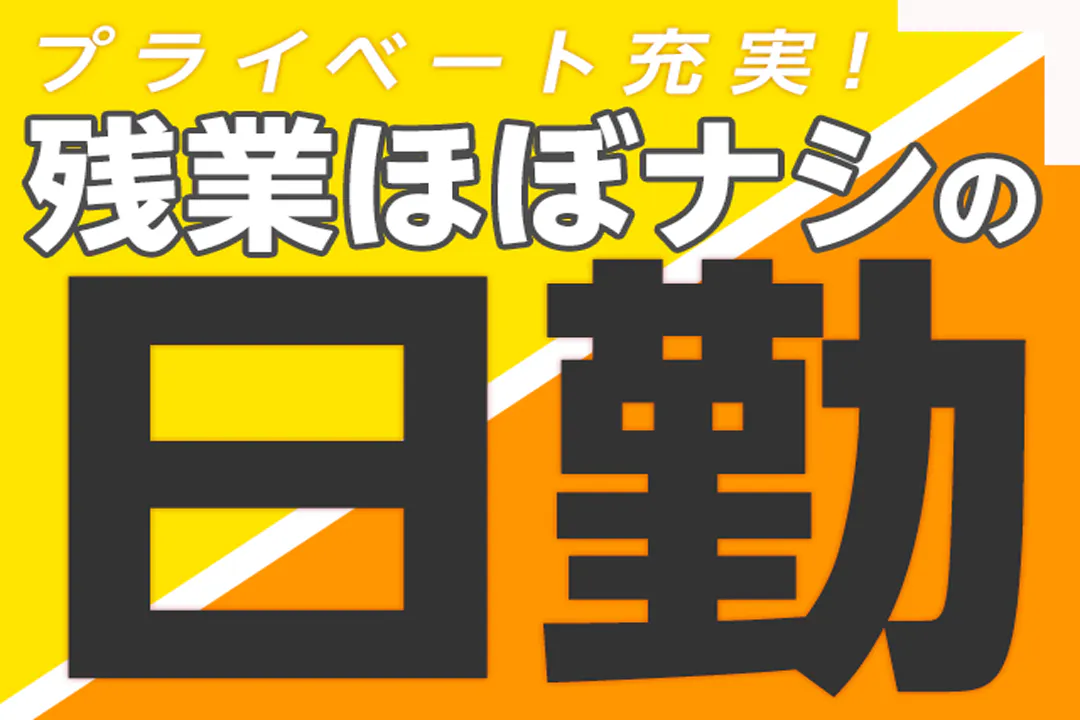 人気の日勤ワーク♪
