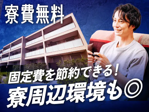 寮費無料の特典あり♪