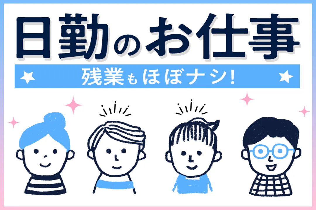 人気の日勤ワーク♪