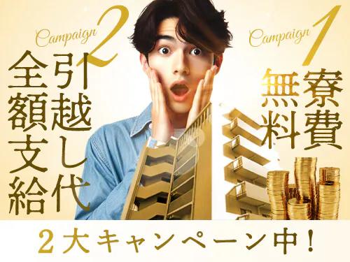 入社特典キャンペーン中！