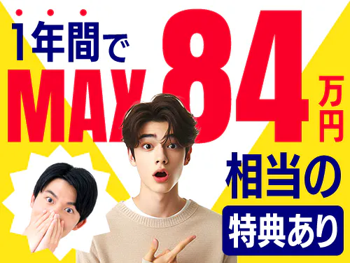 【1年間でMAX、84万円相当あり】