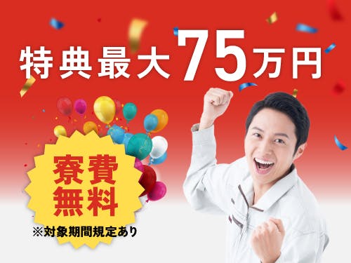 【入社特典総額75万円】