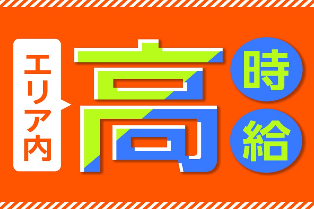 「高時給」で「高収入」を目指す！