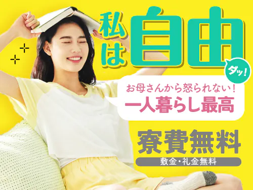実質寮費無料の特典あり！