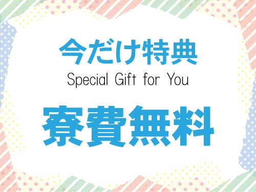 最大6つの入社特典をご用意！