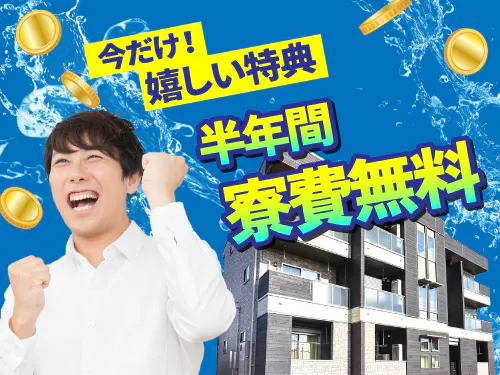 半年間寮費無料の特典あり♪