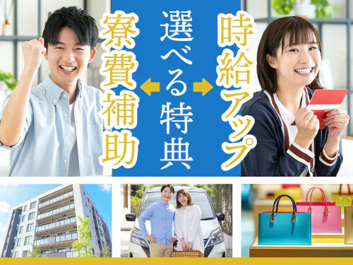 時給アップまたは、寮費補助が選べる特典あり！