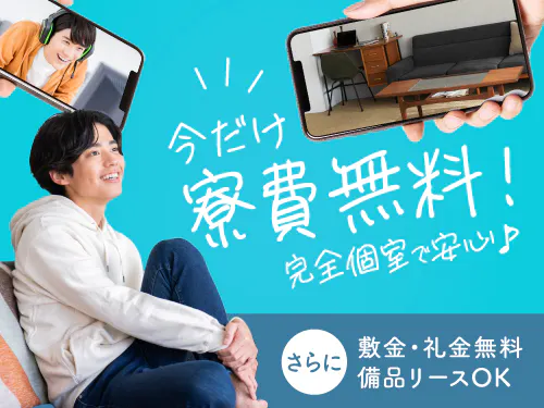 寮費無料の特典あり♪