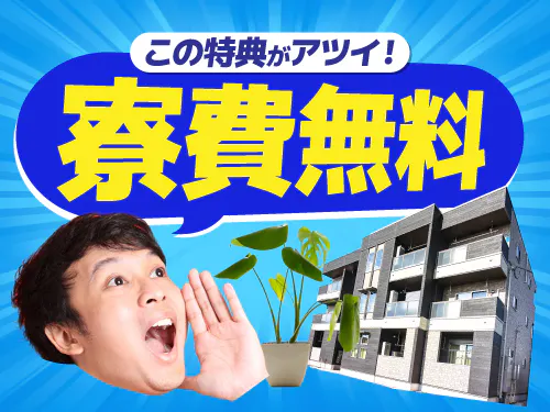 寮費無料の特典あり！