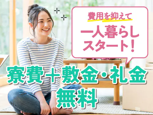 寮費無料の特典あり！