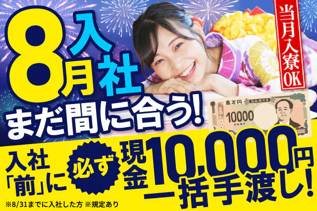 【必ず10,000円プレゼント】8月入社が間に合う★