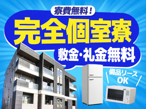 寮費無料の特典あり♪