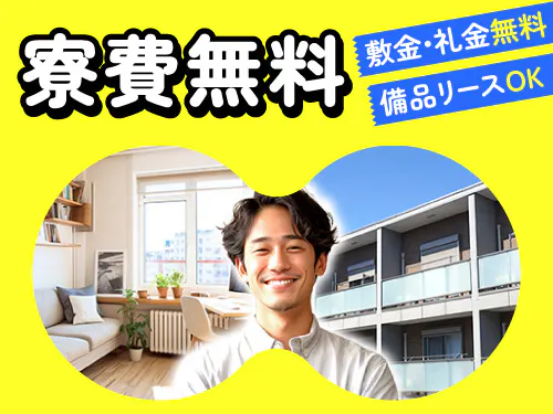 寮費無料の特典あり♪