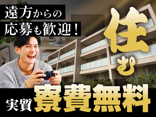 実質寮費無料の特典あり♪