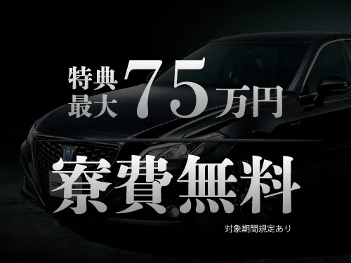 【入社特典総額75万円】