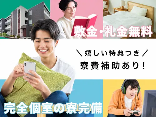 寮費補助の特典あり！