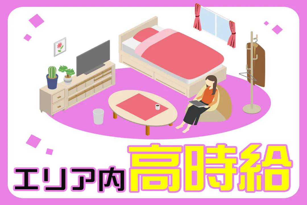 「高時給」で「高収入」を目指す！