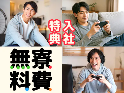 入社特典について