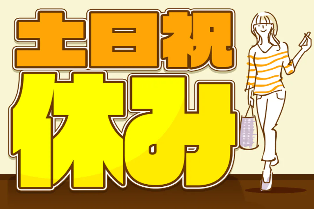 やっぱり土日祝休みは嬉しい…！
