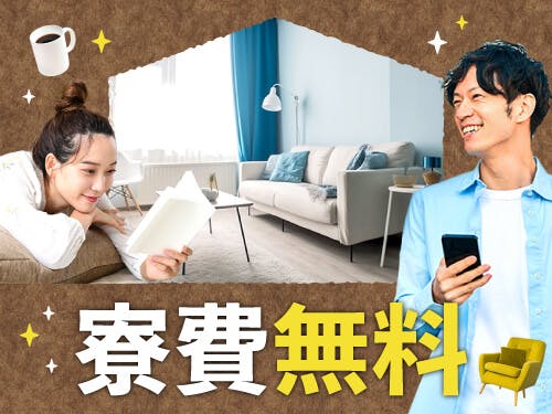 寮費無料の特典あり！