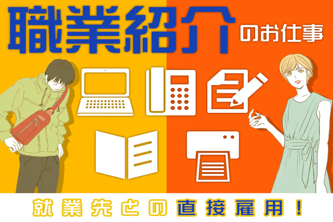 職業紹介のお仕事です