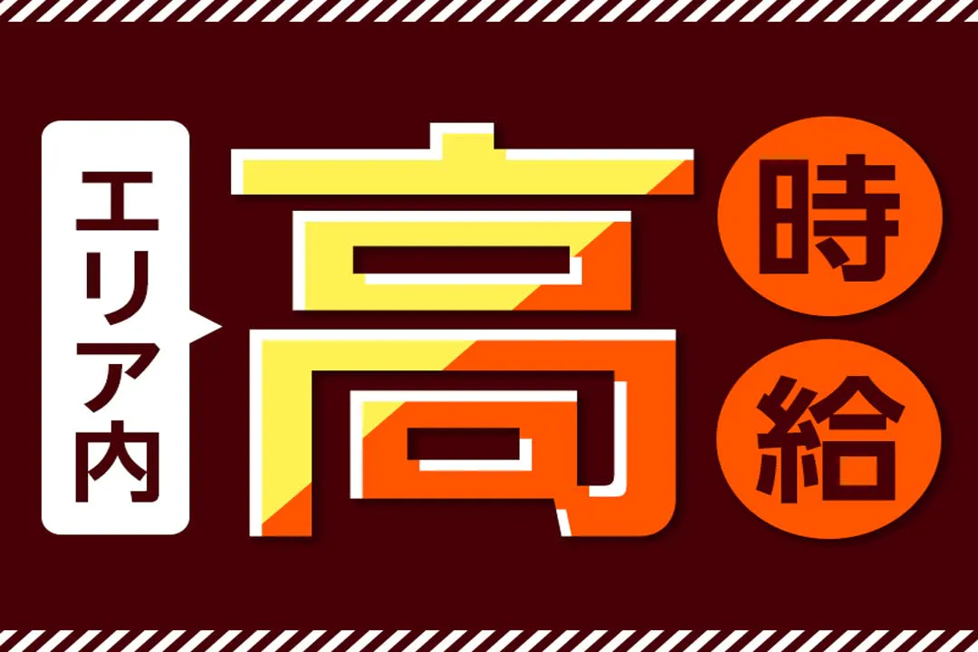 「高時給」で「高収入」を目指す！