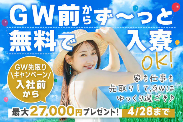 【最大27,000円プレゼント】GW中も無料で入寮OK★