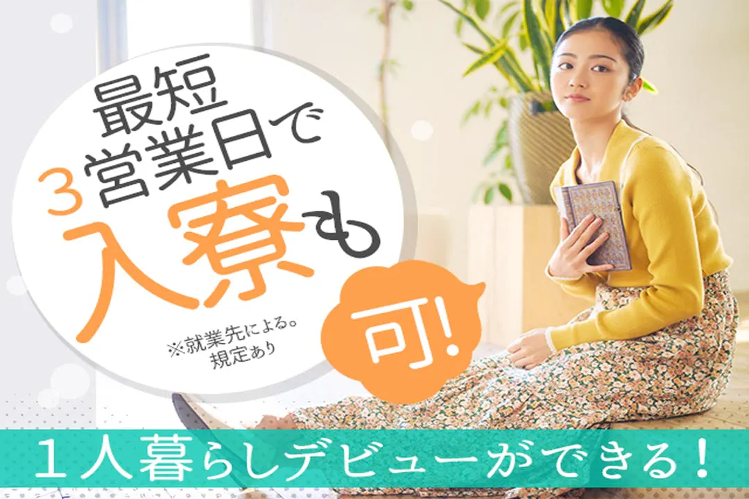 自宅から通えなくても安心♪