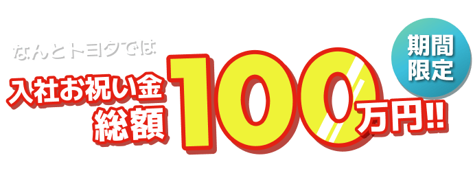 期間限定でトヨタ期間工の入社お祝い金総額100万円