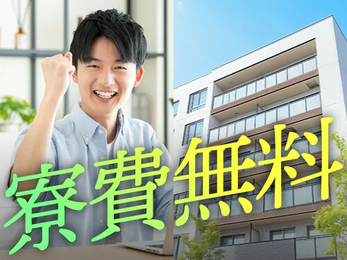 スグに住めて寮費無料！
