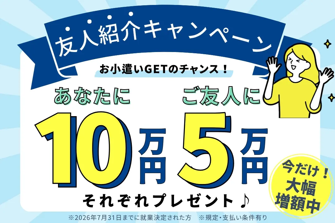 お友達紹介キャンペーン実施中！