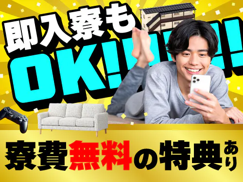 即入寮もOK！寮費無料の特典あり♪