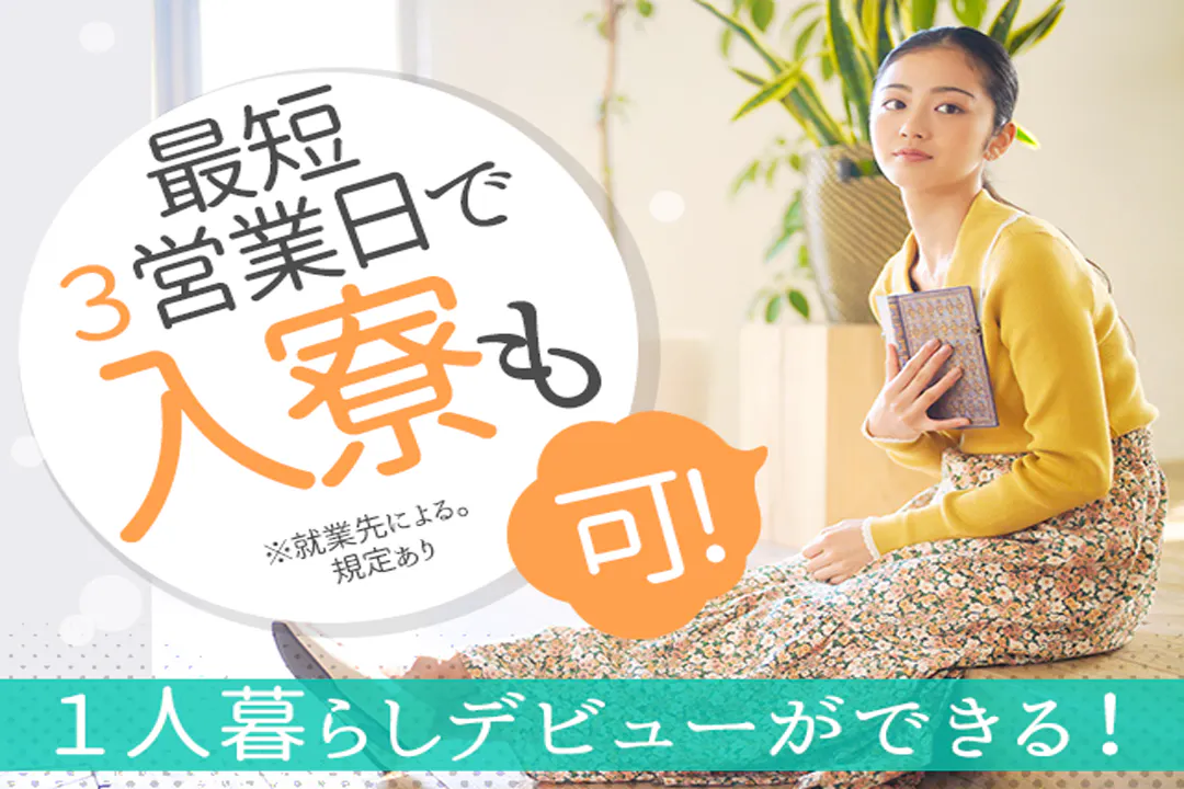 自宅から通えなくても安心♪