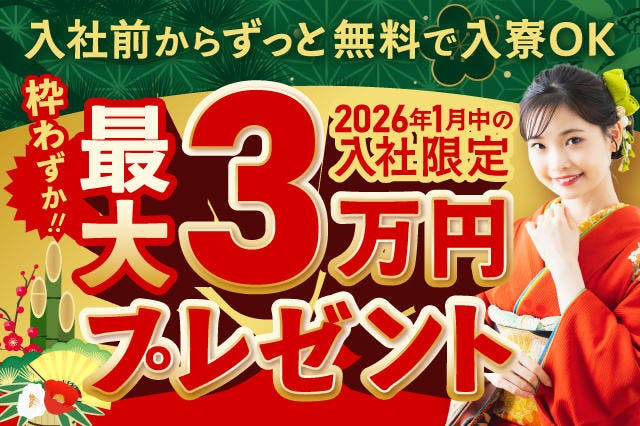 【最大3万円プレゼント】最短で応募当日に入寮OK★