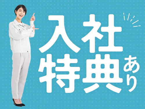 入社特典について