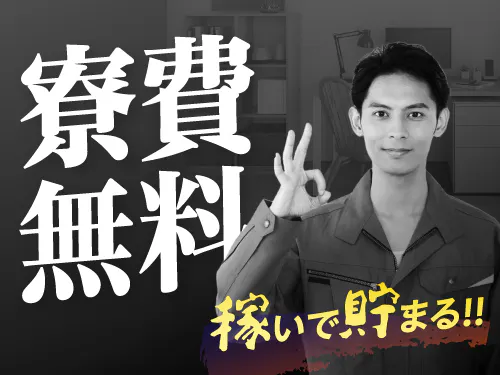 寮費無料の特典あり♪