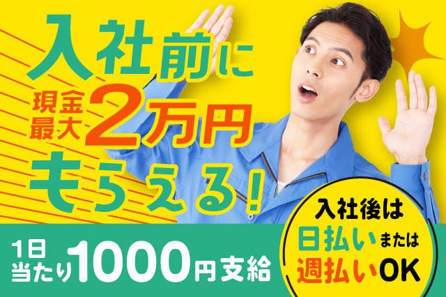 【期間限定！】今月入社でさらに現金最大3万円プレゼント★