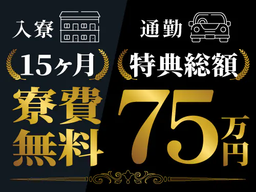 【入社特典総額75万円】