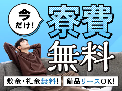 実質寮費無料の特典あり♪