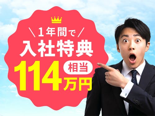 【1年間でMAX114万円相当あり】